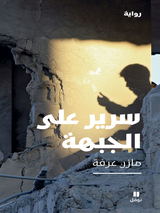 Cover image for سرير على الجبهة